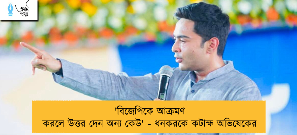 'বিজেপিকে আক্রমণ করলে উত্তর দেন অন্য কেউ' - ধনকরকে কটাক্ষ অভিষেকের
