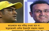 জাডেজাকে আর দায়িত্ব দেওয়া হবে না – ঋতুরাজকেই ধোনির উত্তরসূরি বাছলেন সহবাগ