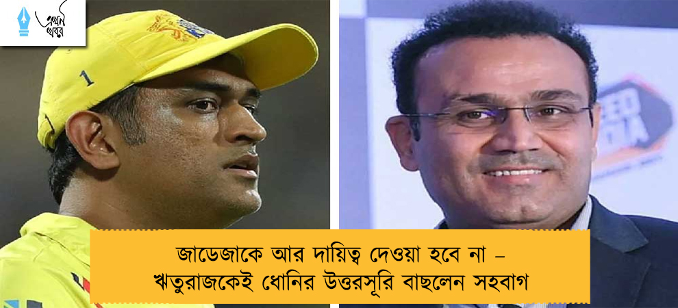 জাডেজাকে আর দায়িত্ব দেওয়া হবে না – ঋতুরাজকেই ধোনির উত্তরসূরি বাছলেন সহবাগ