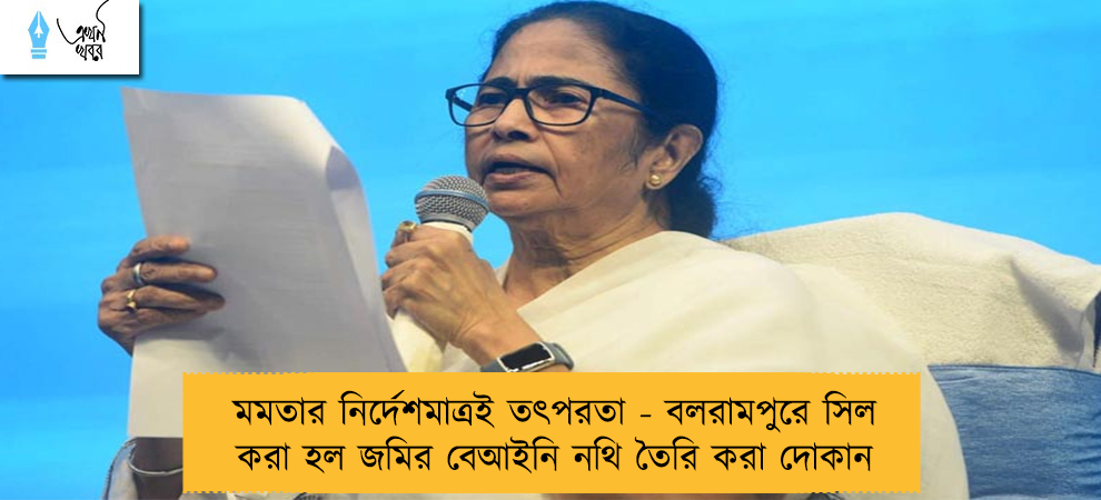 মমতার নির্দেশমাত্রই তৎপরতা - বলরামপুরে সিল করা হল জমির বেআইনি নথি তৈরি করা দোকান