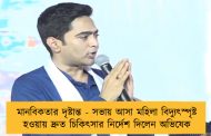 মানবিকতার দৃষ্টান্ত - সভায় আসা মহিলা বিদ্যুৎস্পৃষ্ট হওয়ায় দ্রুত চিকিৎসার নির্দেশ দিলেন অভিষেক