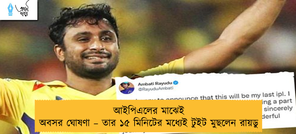 আইপিএলের মাঝেই অবসর ঘোষণা – তার ১৫ মিনিটের মধ্যেই টুইট মুছলেন রায়ডু