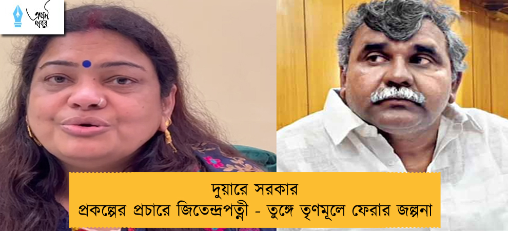 দুয়ারে সরকার প্রকল্পের প্রচারে জিতেন্দ্রপত্নী - তুঙ্গে তৃণমূলে ফেরার জল্পনা