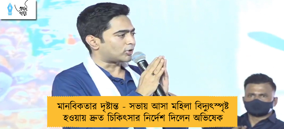 মানবিকতার দৃষ্টান্ত - সভায় আসা মহিলা বিদ্যুৎস্পৃষ্ট হওয়ায় দ্রুত চিকিৎসার নির্দেশ দিলেন অভিষেক