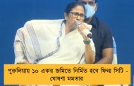পুরুলিয়ায় ১০ একর জমিতে নির্মিত হবে ফিল্ম সিটি - ঘোষণা মমতার