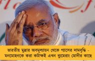 ভারতীয় মুদ্রার অবমূল্যায়ন থেকে গ্যাসের দামবৃদ্ধি - মনমোহনকে করা কটাক্ষই এখন ব্যুমেরাং মোদীর কাছে
