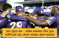 ফের পুরনো ছন্দ – কামিন্স-ম্যাকালাম ঘটনা ভুলে আইপিএলে ম্যাচ খেলতে নামছেন শ্রেয়স আয়াররা