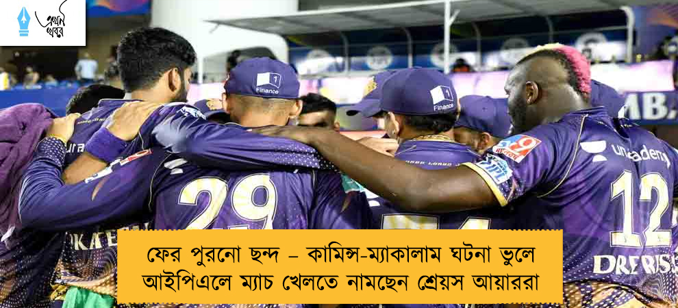 ফের পুরনো ছন্দ – কামিন্স-ম্যাকালাম ঘটনা ভুলে আইপিএলে ম্যাচ খেলতে নামছেন শ্রেয়স আয়াররা