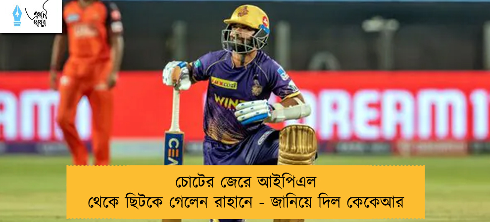 চোটের জেরে আইপিএল থেকে ছিটকে গেলেন রাহানে - জানিয়ে দিল কেকেআর