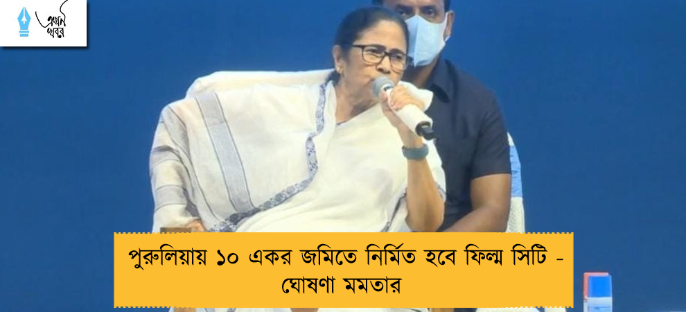 পুরুলিয়ায় ১০ একর জমিতে নির্মিত হবে ফিল্ম সিটি - ঘোষণা মমতার