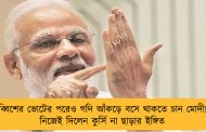 চব্বিশের ভোটের পরেও গদি আঁকড়ে বসে থাকতে চান মোদী! - নিজেই দিলেন কুর্সি না ছাড়ার ইঙ্গিত