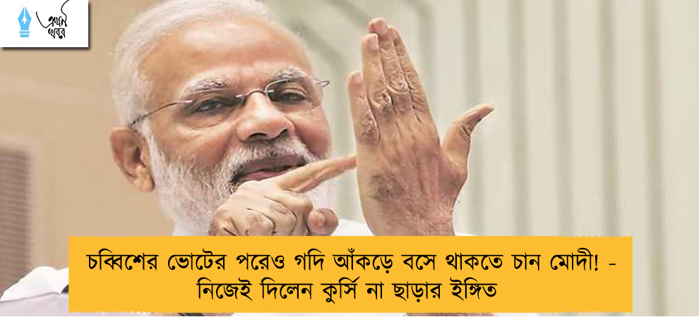 চব্বিশের ভোটের পরেও গদি আঁকড়ে বসে থাকতে চান মোদী! - নিজেই দিলেন কুর্সি না ছাড়ার ইঙ্গিত