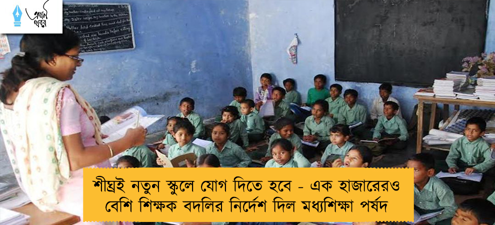 শীঘ্রই নতুন স্কুলে যোগ দিতে হবে - এক হাজারেরও বেশি শিক্ষক বদলির নির্দেশ দিল মধ্যশিক্ষা পর্ষদ