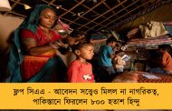 ফ্লপ সিএএ - আবেদন সত্ত্বেও মিলল না নাগরিকত্ব, পাকিস্তানে ফিরলেন ৮০০ হতাশ হিন্দু