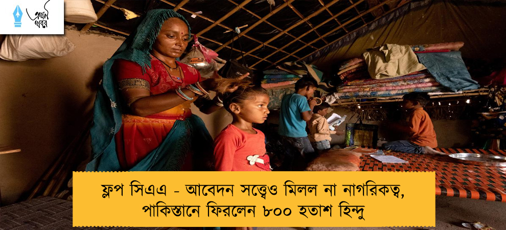 ফ্লপ সিএএ - আবেদন সত্ত্বেও মিলল না নাগরিকত্ব, পাকিস্তানে ফিরলেন ৮০০ হতাশ হিন্দু