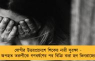 যোগীর উত্তরপ্রদেশে শিকেয় নারী সুরক্ষা - অপহৃত তরুণীকে গণধর্ষণের পর বিক্রি করা হল ভিনরাজ্যে