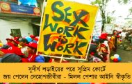 সুদীর্ঘ লড়াইয়ের পরে সুপ্রিম কোর্টে জয় পেলেন দেহোপজীবীরা - মিলল পেশার আইনি স্বীকৃতি