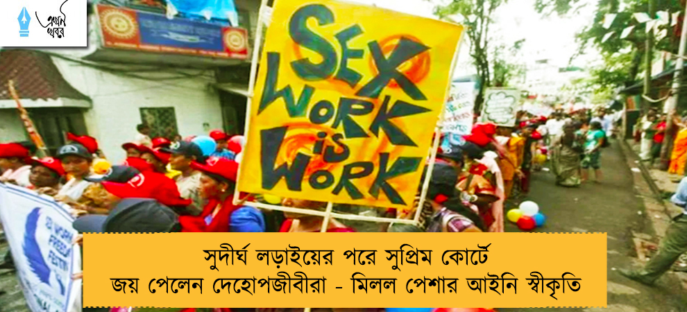 সুদীর্ঘ লড়াইয়ের পরে সুপ্রিম কোর্টে জয় পেলেন দেহোপজীবীরা - মিলল পেশার আইনি স্বীকৃতি