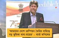 'আমাদের দেশে চ্যাম্পিয়ন তৈরির দায়িত্বে বড় ভূমিকা বাবা-মায়ের' – বার্তা কপিলের