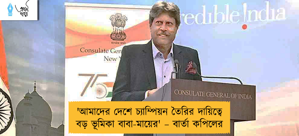 'আমাদের দেশে চ্যাম্পিয়ন তৈরির দায়িত্বে বড় ভূমিকা বাবা-মায়ের' – বার্তা কপিলের