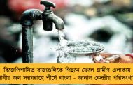 বিজেপিশাসিত রাজ্যগুলিকে পিছনে ফেলে গ্রামীণ এলাকায় পানীয় জল সরবরাহে শীর্ষে বাংলা - জানাল কেন্দ্রীয় পরিসংখ্যান