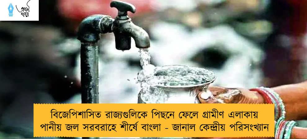 বিজেপিশাসিত রাজ্যগুলিকে পিছনে ফেলে গ্রামীণ এলাকায় পানীয় জল সরবরাহে শীর্ষে বাংলা - জানাল কেন্দ্রীয় পরিসংখ্যান