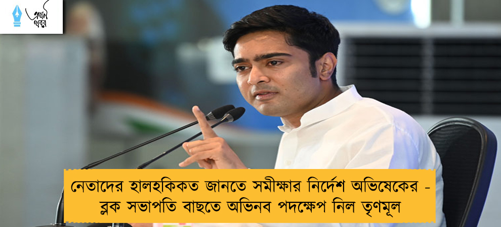 নেতাদের হালহকিকত জানতে সমীক্ষার নির্দেশ অভিষেকের - ব্লক সভাপতি বাছতে অভিনব পদক্ষেপ নিল তৃণমূল