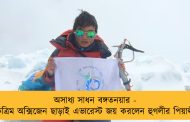 অসাধ্য সাধন বঙ্গতনয়ার - কৃত্রিম অক্সিজেন ছাড়াই এভারেস্ট জয় করলেন হুগলীর পিয়ালী