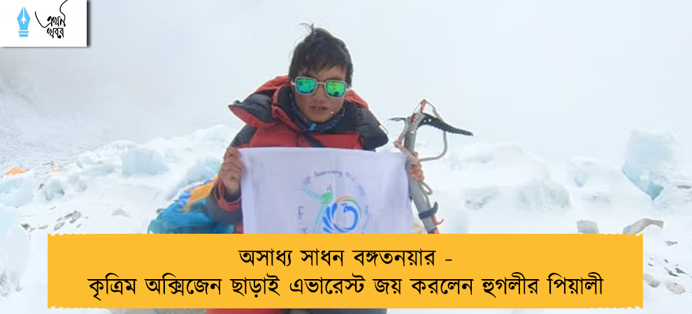 অসাধ্য সাধন বঙ্গতনয়ার - কৃত্রিম অক্সিজেন ছাড়াই এভারেস্ট জয় করলেন হুগলীর পিয়ালী