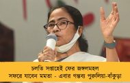 চলতি সপ্তাহেই ফের জঙ্গলমহল সফরে যাবেন মমতা - এবার গন্তব্য পুরুলিয়া-বাঁকুড়া