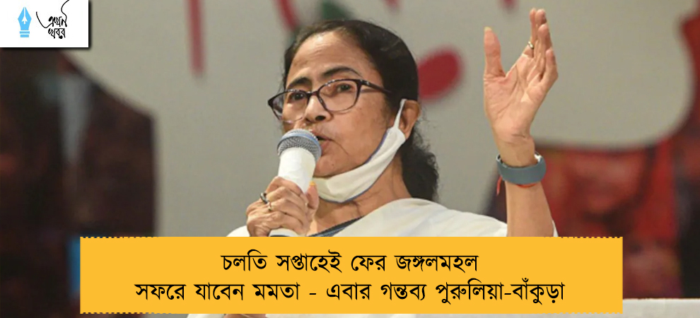 চলতি সপ্তাহেই ফের জঙ্গলমহল সফরে যাবেন মমতা - এবার গন্তব্য পুরুলিয়া-বাঁকুড়া