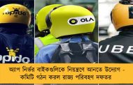 অ্যাপ নির্ভর বাইকগুলিকে নিয়ন্ত্রণে আনতে উদ্যোগ - কমিটি গঠন করল রাজ্য পরিবহণ দফতর