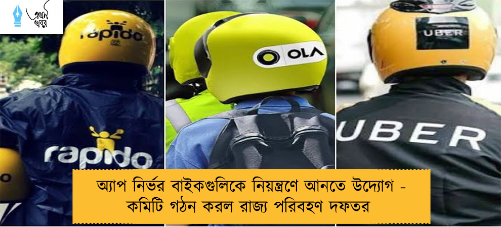 অ্যাপ নির্ভর বাইকগুলিকে নিয়ন্ত্রণে আনতে উদ্যোগ - কমিটি গঠন করল রাজ্য পরিবহণ দফতর