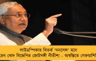 লাউডস্পিকার বিতর্ক 'ননসেন্স' মনে করেন খোদ বিজেপির জোটসঙ্গী নীতীশ! - অস্বস্তিতে গেরুয়াশিবির