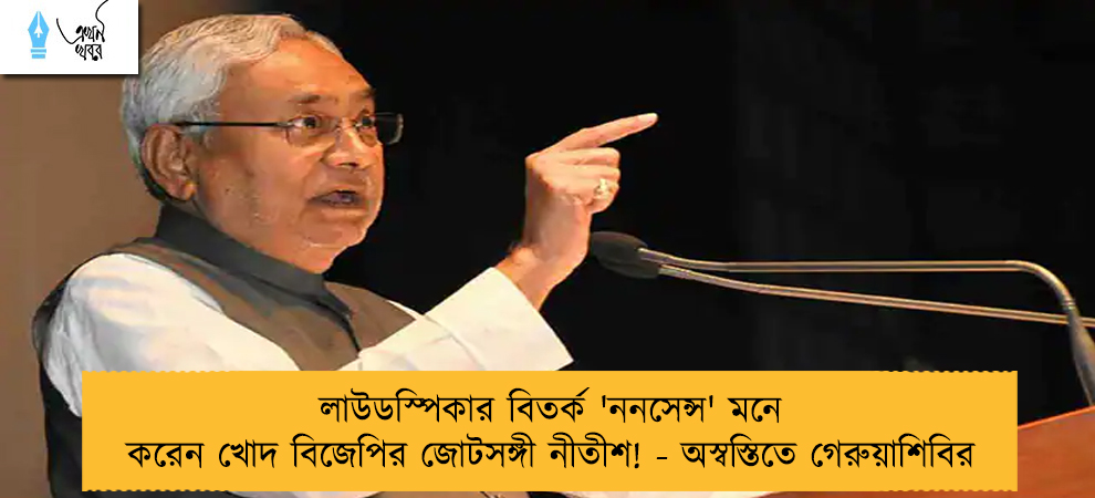 লাউডস্পিকার বিতর্ক 'ননসেন্স' মনে করেন খোদ বিজেপির জোটসঙ্গী নীতীশ! - অস্বস্তিতে গেরুয়াশিবির