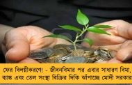 ফের বিলগ্নীকরণে! - জীবনবিমার পর এবার সাধারণ বিমা, ব্যাঙ্ক এবং তেল সংস্থা বিক্রির দিকি ঝাঁপাচ্ছে মোদী সরকার
