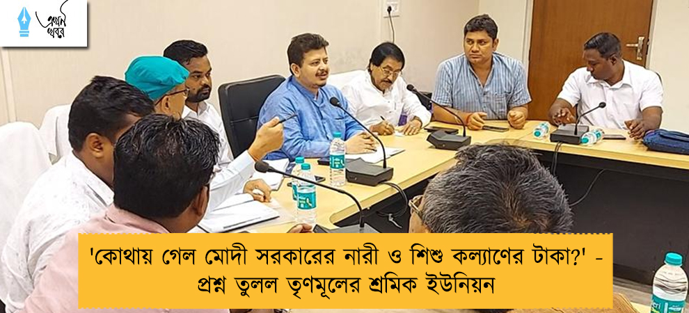 'কোথায় গেল মোদী সরকারের নারী ও শিশু কল্যাণের টাকা?' - প্রশ্ন তুলল তৃণমূলের শ্রমিক ইউনিয়ন