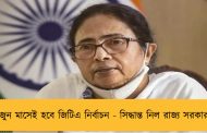 জুন মাসেই হবে জিটিএ নির্বাচন - সিদ্ধান্ত নিল রাজ্য সরকার