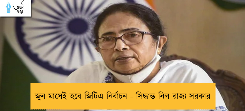 জুন মাসেই হবে জিটিএ নির্বাচন - সিদ্ধান্ত নিল রাজ্য সরকার