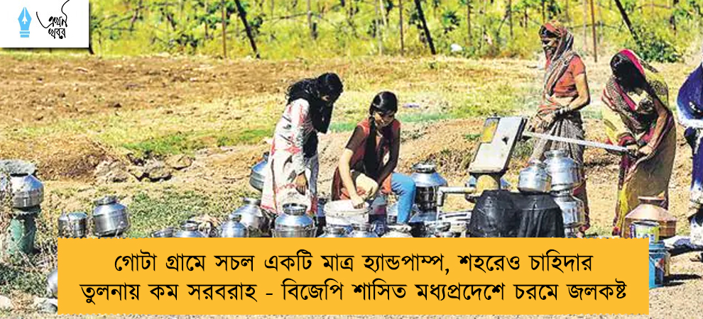 গোটা গ্রামে সচল একটি মাত্র হ্যান্ডপাম্প, শহরেও চাহিদার তুলনায় কম সরবরাহ - বিজেপি শাসিত মধ্যপ্রদেশে চরমে জলকষ্ট