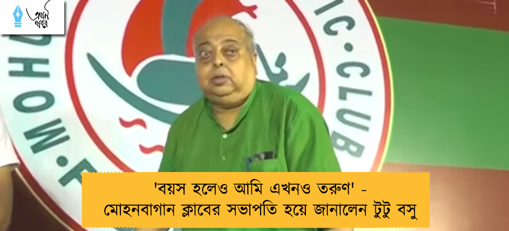 'বয়স হলেও আমি এখনও তরুণ' - মোহনবাগান ক্লাবের সভাপতি হয়ে জানালেন টুটু বসু