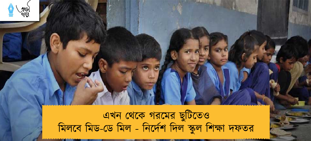 এখন থেকে গরমের ছুটিতেও মিলবে মিড-ডে মিল - নির্দেশ দিল স্কুল শিক্ষা দফতর