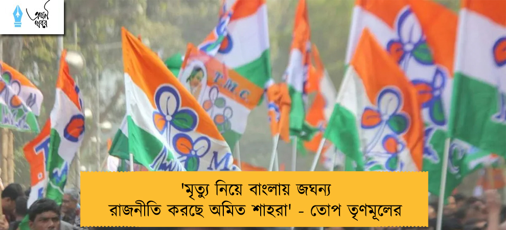 'মৃত্যু নিয়ে বাংলায় জঘন্য রাজনীতি করছে অমিত শাহরা' - তোপ তৃণমূলের
