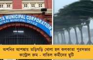 অশনির আশঙ্কায় তড়িঘড়ি খোলা হল কলকাতা পুরসভার কন্ট্রোল রুম - বাতিল কর্মীদের ছুটি