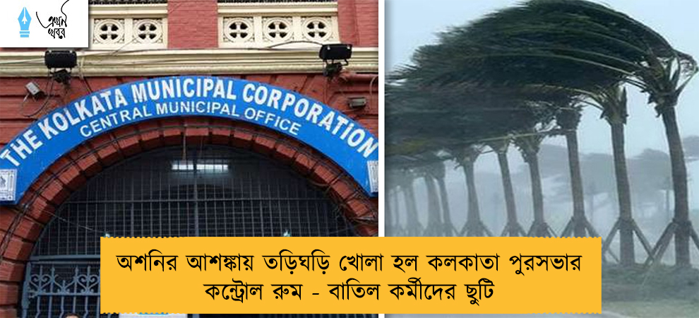 অশনির আশঙ্কায় তড়িঘড়ি খোলা হল কলকাতা পুরসভার কন্ট্রোল রুম - বাতিল কর্মীদের ছুটি