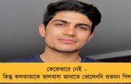 কেকেআরে নেই – কিন্তু কলকাতাকে ভালবাসা জানাতে ভোলেননি শুভমন গিল