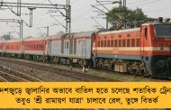দেশজুড়ে জ্বালানির অভাবে বাতিল হতে চলেছে শতাধিক ট্রেন - তবুও 'শ্রী রামায়ণ যাত্রা' চালাবে রেল, তুঙ্গে বিতর্ক