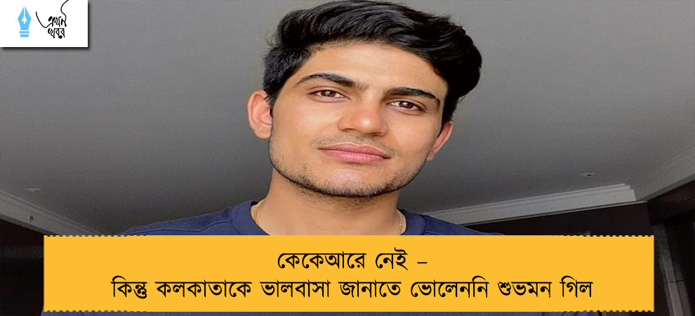 কেকেআরে নেই – কিন্তু কলকাতাকে ভালবাসা জানাতে ভোলেননি শুভমন গিল