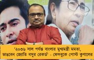 '২০৩৬ সাল পর্যন্ত বাংলার মুখ্যমন্ত্রী মমতা, ভাঙবেন জ্যোতি বসুর রেকর্ড' - ফেসবুকে পোস্ট কুণালের