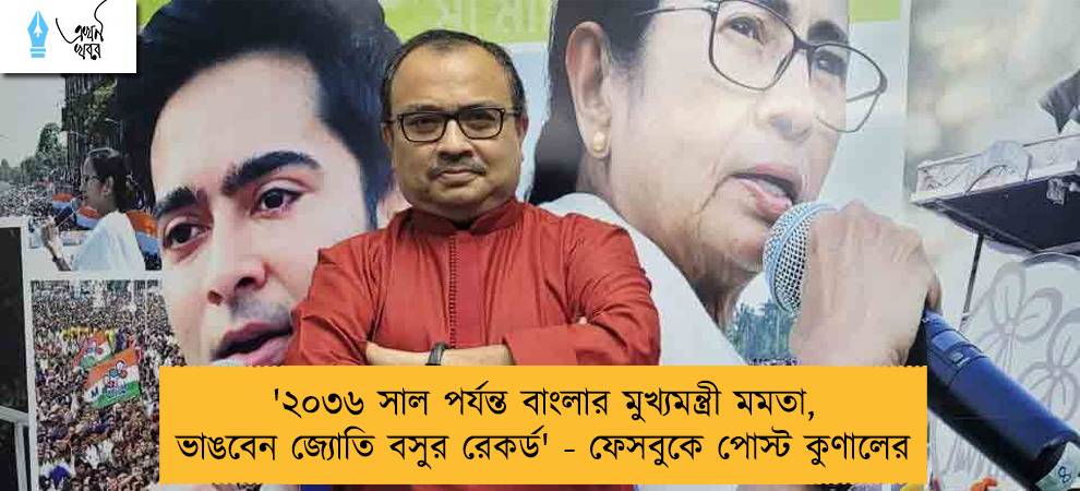 '২০৩৬ সাল পর্যন্ত বাংলার মুখ্যমন্ত্রী মমতা, ভাঙবেন জ্যোতি বসুর রেকর্ড' - ফেসবুকে পোস্ট কুণালের